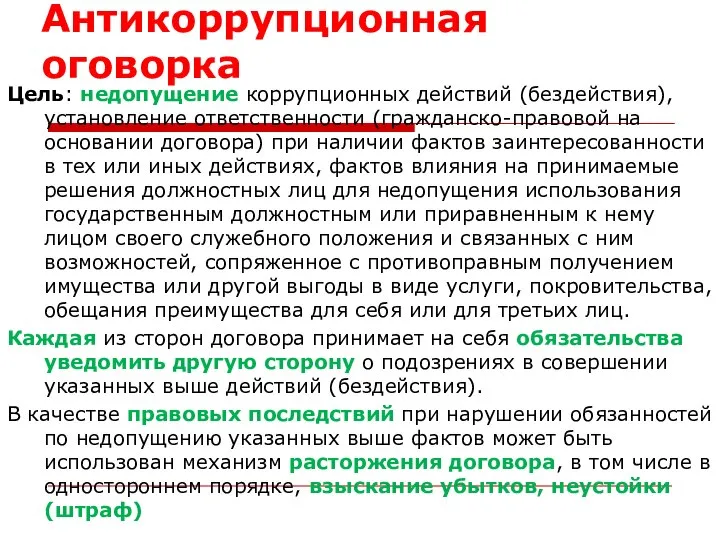 Антикоррупционная оговорка Цель: недопущение коррупционных действий (бездействия), установление ответственности (гражданско-правовой на