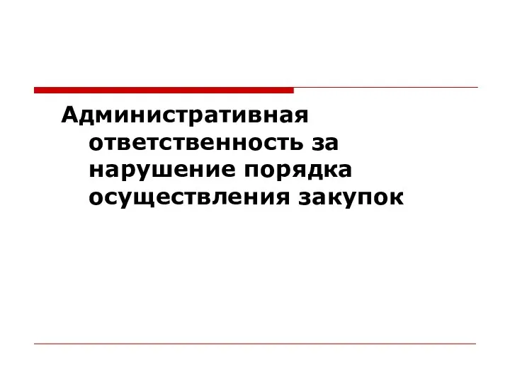 Административная ответственность за нарушение порядка осуществления закупок