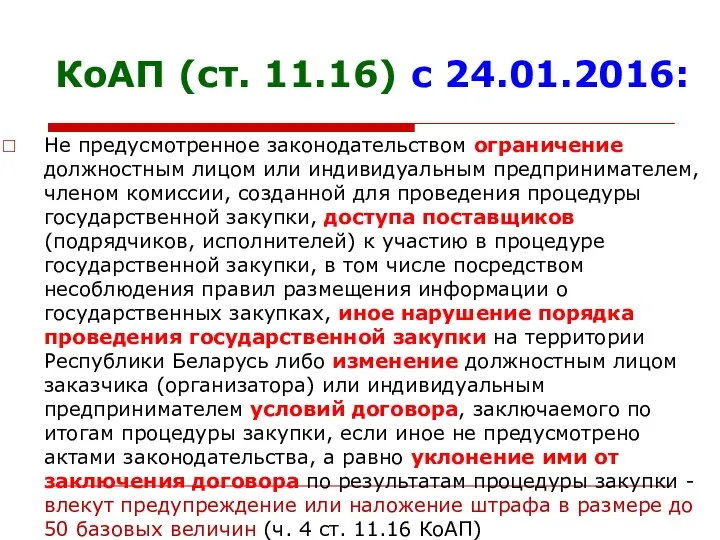 КоАП (ст. 11.16) с 24.01.2016: Не предусмотренное законодательством ограничение должностным лицом