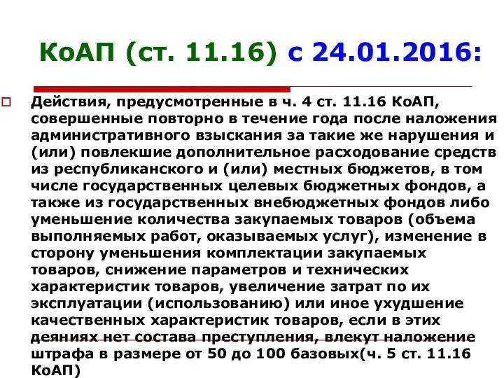 КоАП (ст. 11.16) с 24.01.2016: Действия, предусмотренные в ч. 4 ст.