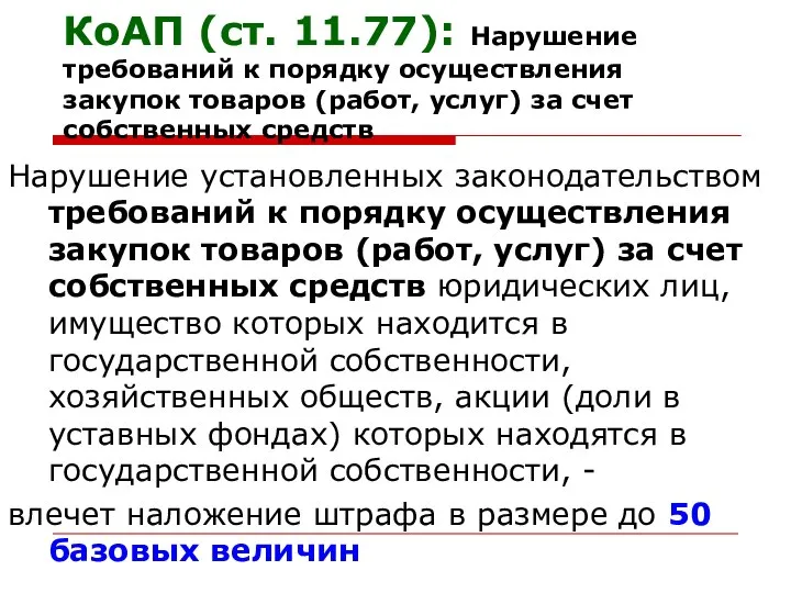 КоАП (ст. 11.77): Нарушение требований к порядку осуществления закупок товаров (работ,