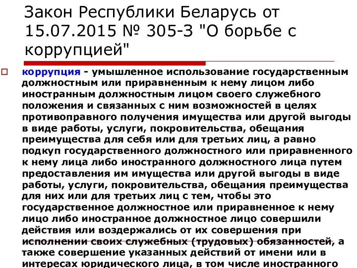 Закон Республики Беларусь от 15.07.2015 № 305-З "О борьбе с коррупцией"