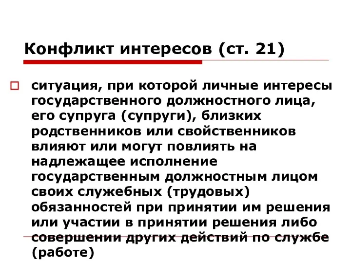 Конфликт интересов (ст. 21) ситуация, при которой личные интересы государственного должностного