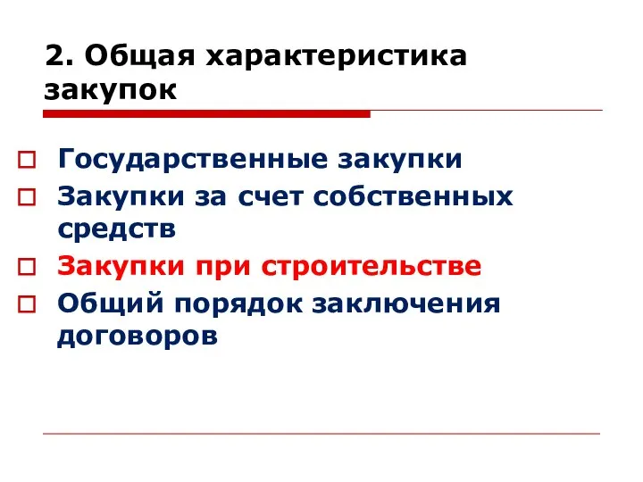 2. Общая характеристика закупок Государственные закупки Закупки за счет собственных средств