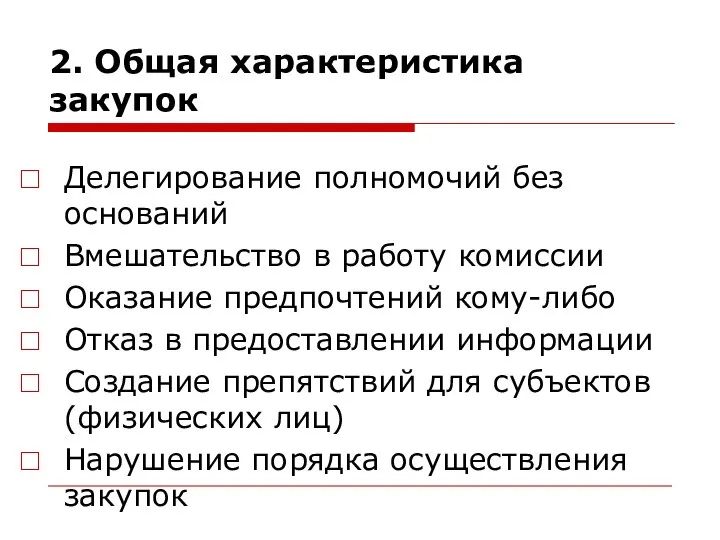 2. Общая характеристика закупок Делегирование полномочий без оснований Вмешательство в работу