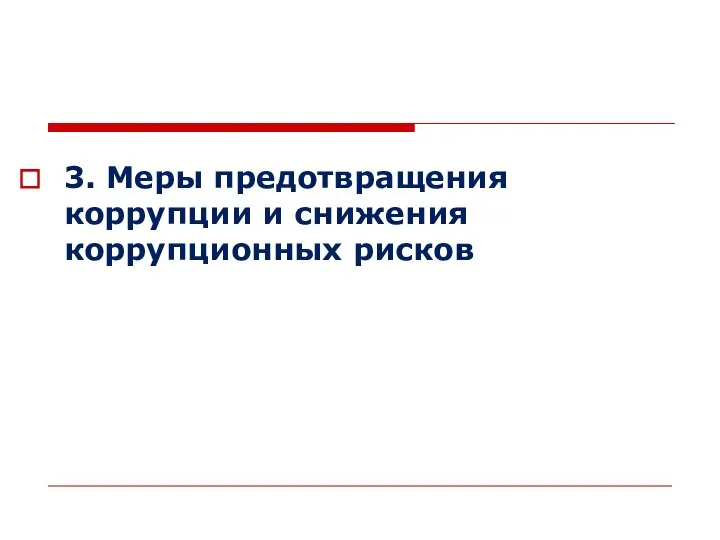 3. Меры предотвращения коррупции и снижения коррупционных рисков