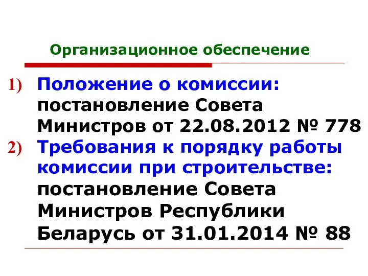 Организационное обеспечение Положение о комиссии: постановление Совета Министров от 22.08.2012 №