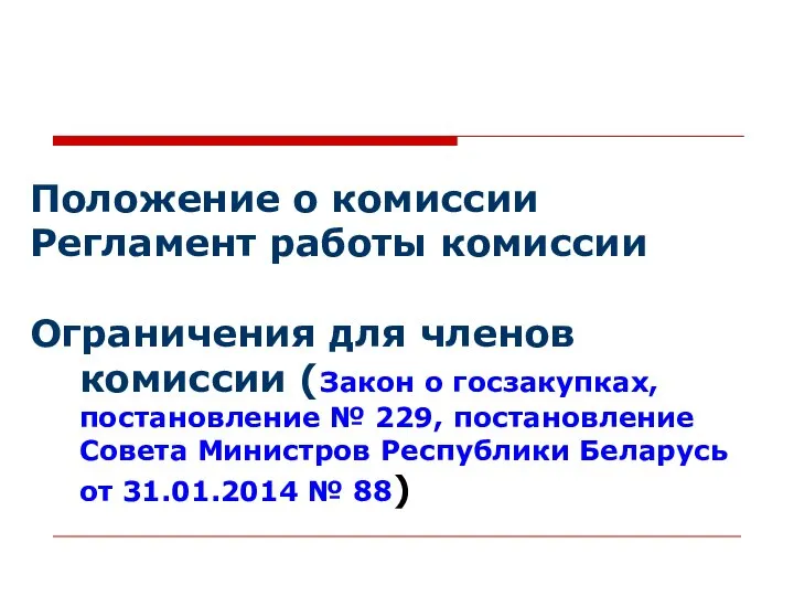 Положение о комиссии Регламент работы комиссии Ограничения для членов комиссии (Закон