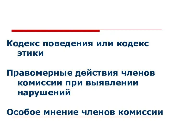 Кодекс поведения или кодекс этики Правомерные действия членов комиссии при выявлении нарушений Особое мнение членов комиссии