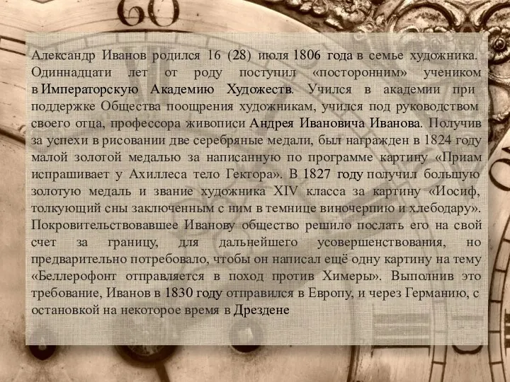 Александр Иванов родился 16 (28) июля 1806 года в семье художника.