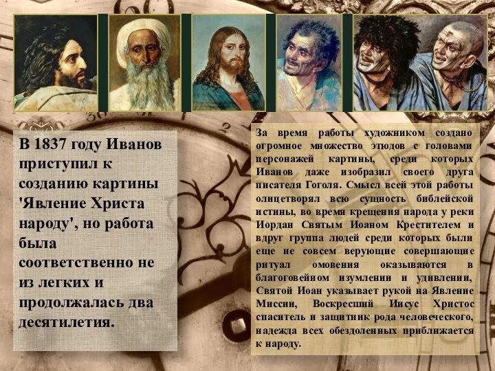 В 1837 году Иванов приступил к созданию картины 'Явление Христа народу',