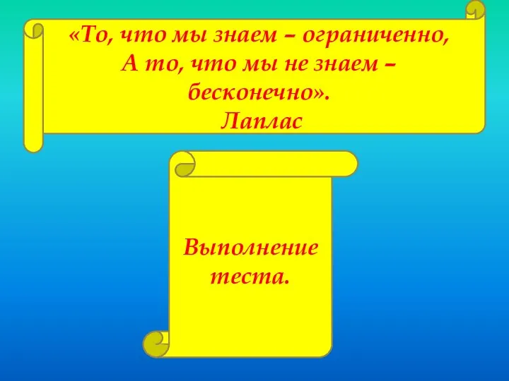 «То, что мы знаем – ограниченно, А то, что мы не