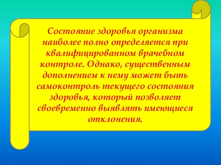 Состояние здоровья организма наиболее полно определяется при квалифицированном врачебном контроле. Однако,