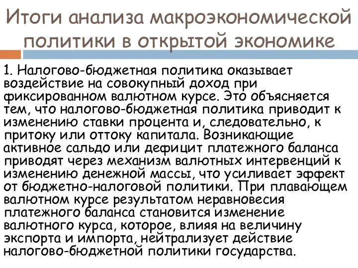 Итоги анализа макроэкономической политики в открытой экономике 1. Налогово-бюджетная политика оказывает