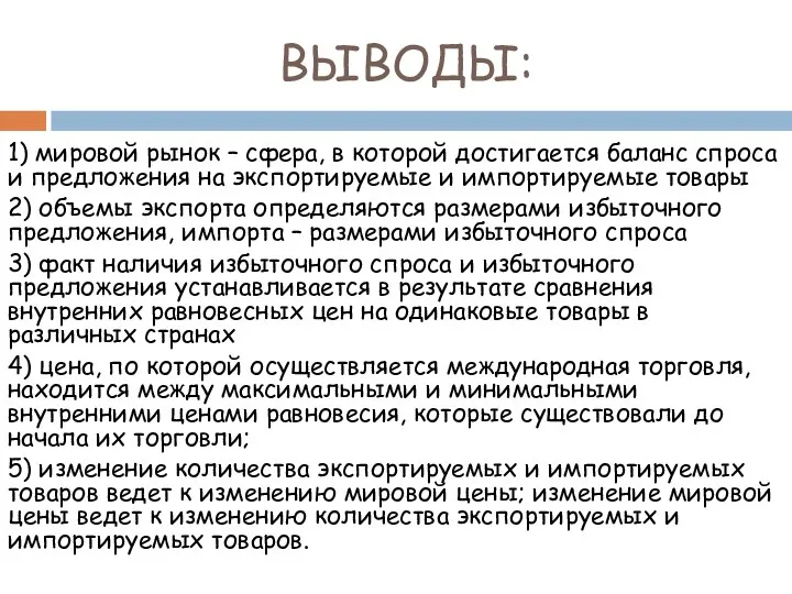 ВЫВОДЫ: 1) мировой рынок – сфера, в которой достигается баланс спроса