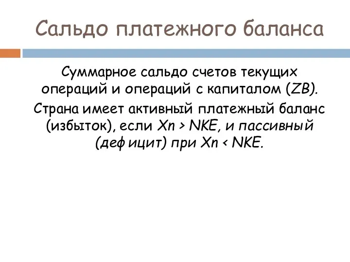 Сальдо платежного баланса Суммарное сальдо счетов текущих операций и операций с