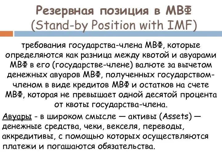 Резервная позиция в МВФ (Stand-by Position with IMF) требования государства-члена МВФ,