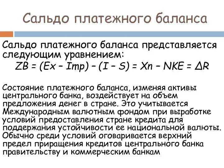 Сальдо платежного баланса представляется следующим уравнением: ZB = (Ex – Imp)