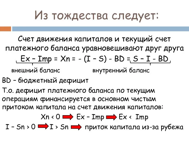 Из тождества следует: Счет движения капиталов и текущий счет платежного баланса