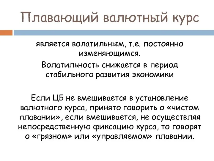 Плавающий валютный курс является волатильным, т.е. постоянно изменяющимся. Волатильность снижается в