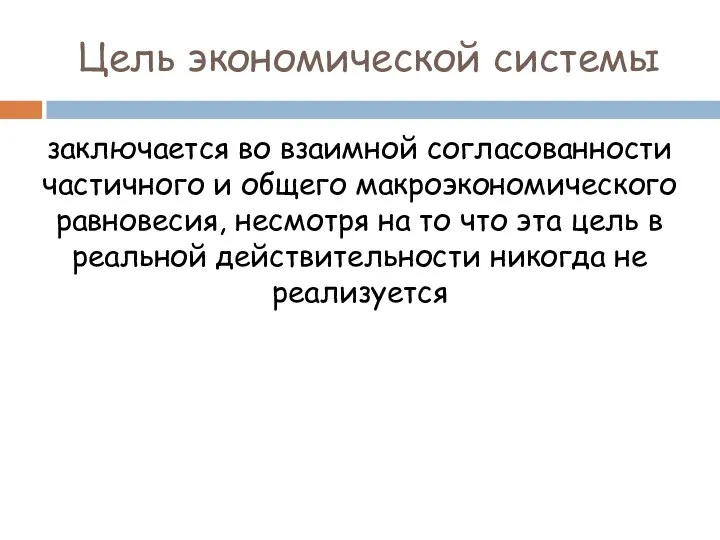 Цель экономической системы заключается во взаимной согласованности частичного и общего макроэкономического