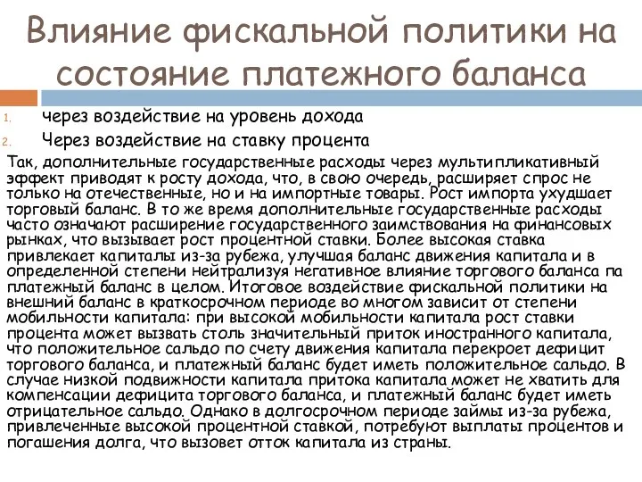 Влияние фискальной политики на состояние платежного баланса через воздействие на уровень