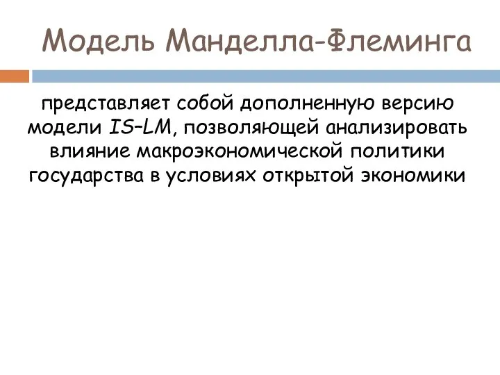 Модель Манделла-Флеминга представляет собой дополненную версию модели IS–LM, позволяющей анализировать влияние