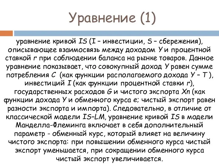 Уравнение (1) уравнение кривой IS (I – инвестиции, S – сбережения),