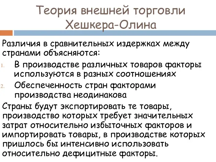 Теория внешней торговли Хешкера-Олина Различия в сравнительных издержках между странами объясняются: