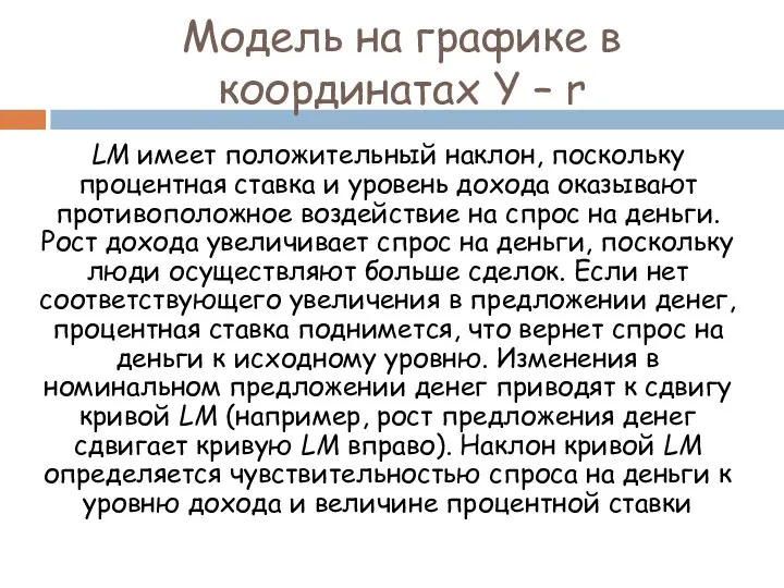 Модель на графике в координатах Y – r LM имеет положительный