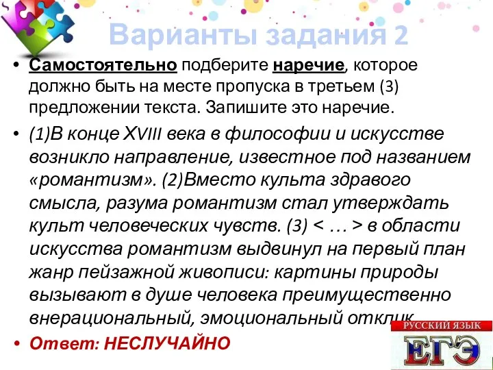 Варианты задания 2 Самостоятельно подберите наречие, которое должно быть на месте