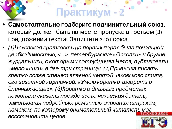 Практикум - 2 Самостоятельно подберите подчинительный союз, который должен быть на