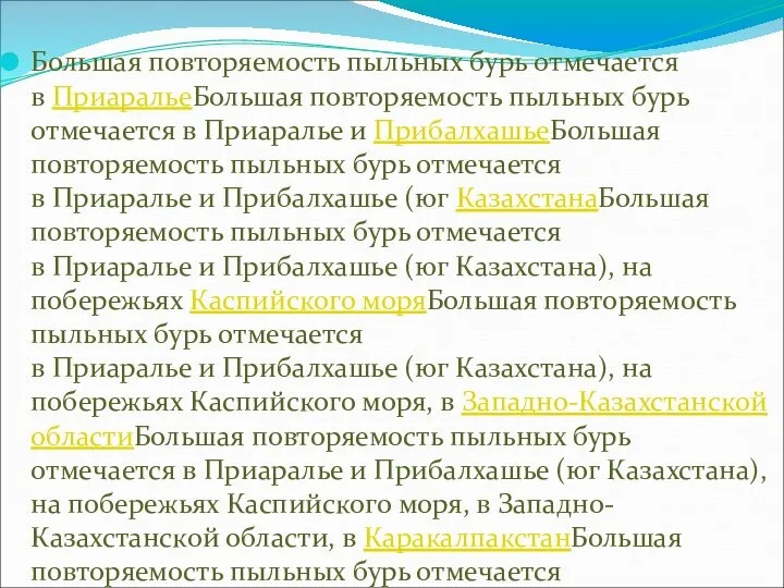 Большая повторяемость пыльных бурь отмечается в ПриаральеБольшая повторяемость пыльных бурь отмечается