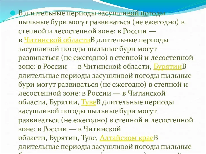 В длительные периоды засушливой погоды пыльные бури могут развиваться (не ежегодно)