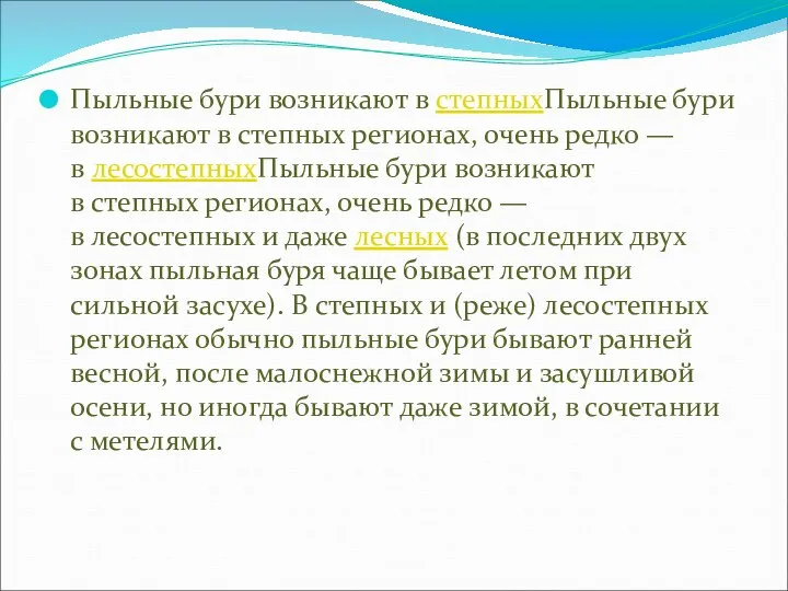 Пыльные бури возникают в степныхПыльные бури возникают в степных регионах, очень