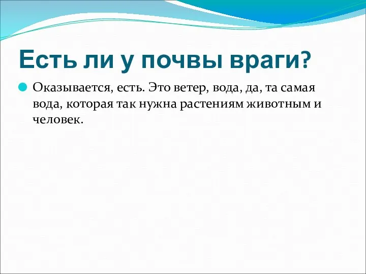 Есть ли у почвы враги? Оказывается, есть. Это ветер, вода, да,