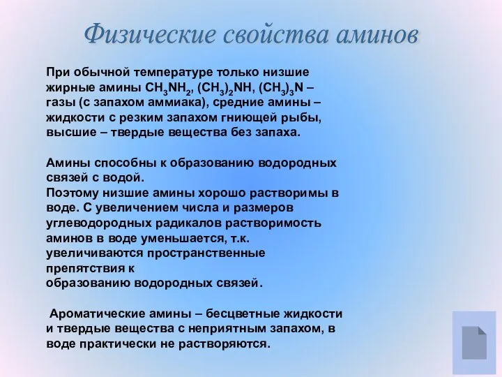 Физические свойства аминов При обычной температуре только низшие жирные амины CH3NH2,