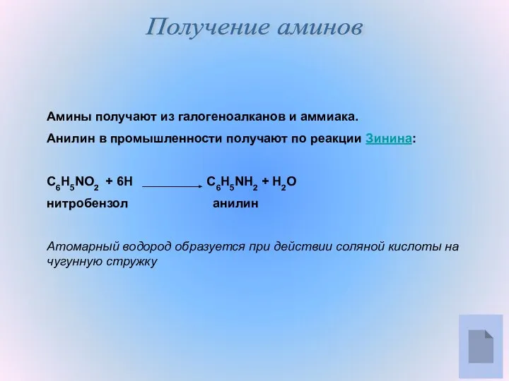 Получение аминов Амины получают из галогеноалканов и аммиака. Анилин в промышленности
