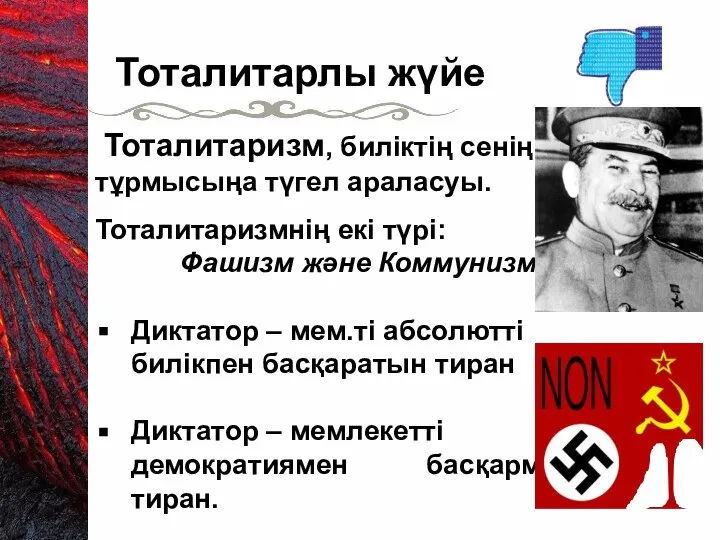 Тоталитаризм, биліктің сенің тұрмысыңа түгел араласуы. Тоталитаризмнің екі түрі: Фашизм және