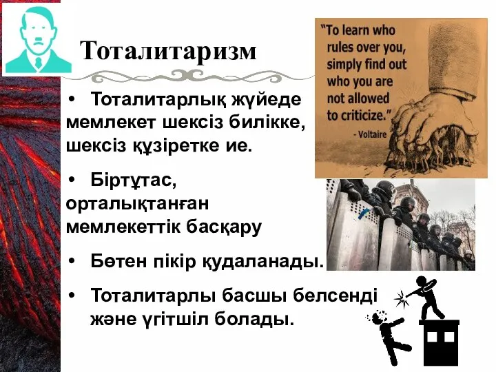 Тоталитарлық жүйеде мемлекет шексіз билікке, шексіз құзіретке ие. Біртұтас, орталықтанған мемлекеттік