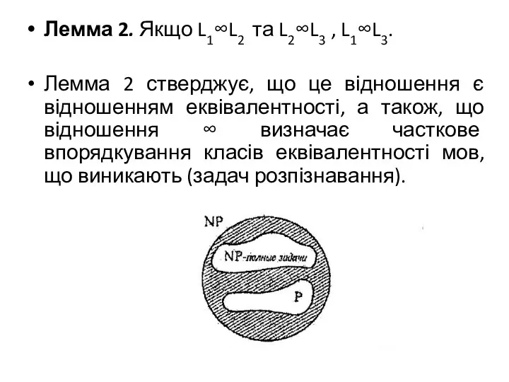 Лемма 2. Якщо L1∞L2 та L2∞L3 , L1∞L3. Лемма 2 стверджує,