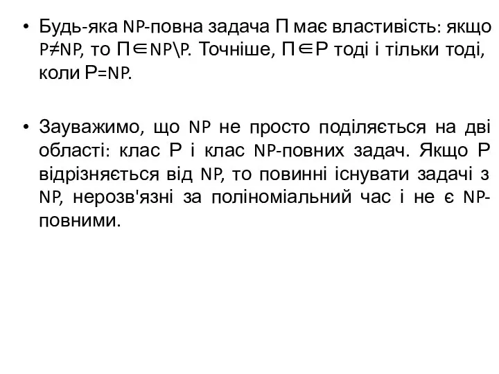 Будь-яка NP-повна задача П має властивість: якщо P≠NP, то П∈NP\P. Точніше,