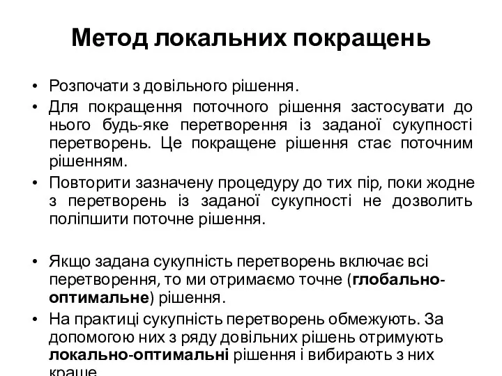 Метод локальних покращень Розпочати з довільного рішення. Для покращення поточного рішення