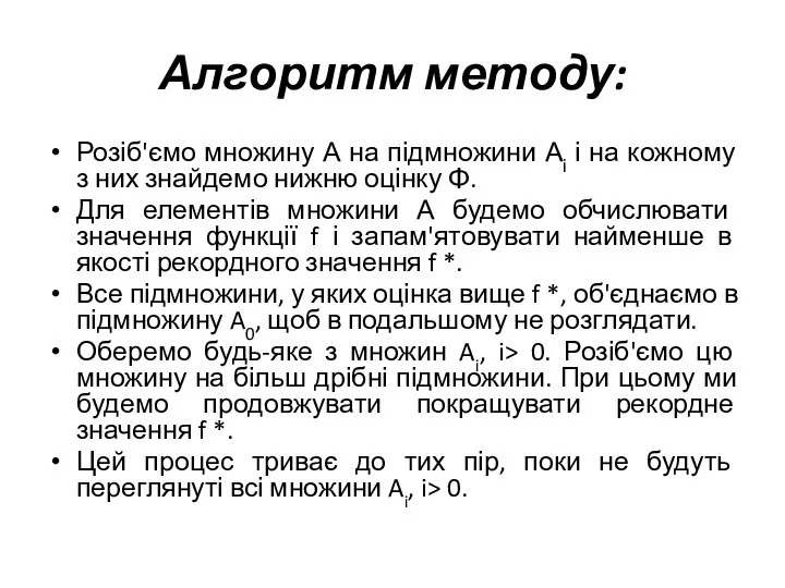 Алгоритм методу: Розіб'ємо множину А на підмножини Аі і на кожному