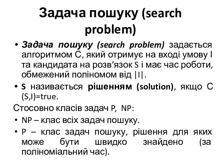 Задача пошуку (search problem) Задача пошуку (search problem) задається алгоритмом С,
