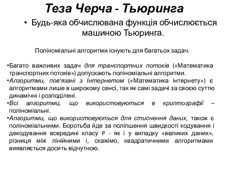 Теза Черча - Тьюринга Будь-яка обчислювана функція обчислюється машиною Тьюринга. Поліноміальні