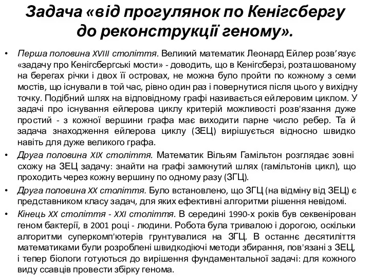 Задача «від прогулянок по Кенігсбергу до реконструкції геному». Перша половина XVIII