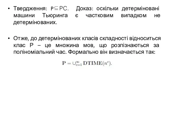 Твердження: P⊆PC. Доказ: оскільки детерміновані машини Тьюринга є частковим випадком не