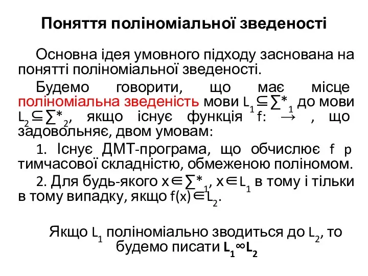 Поняття поліноміальної зведеності Основна ідея умовного підходу заснована на понятті поліноміальної