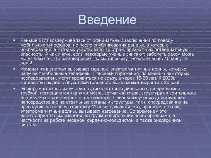 Введение Раньше ВОЗ воздерживалась от официальных заключений по поводу мобильных телефонов,